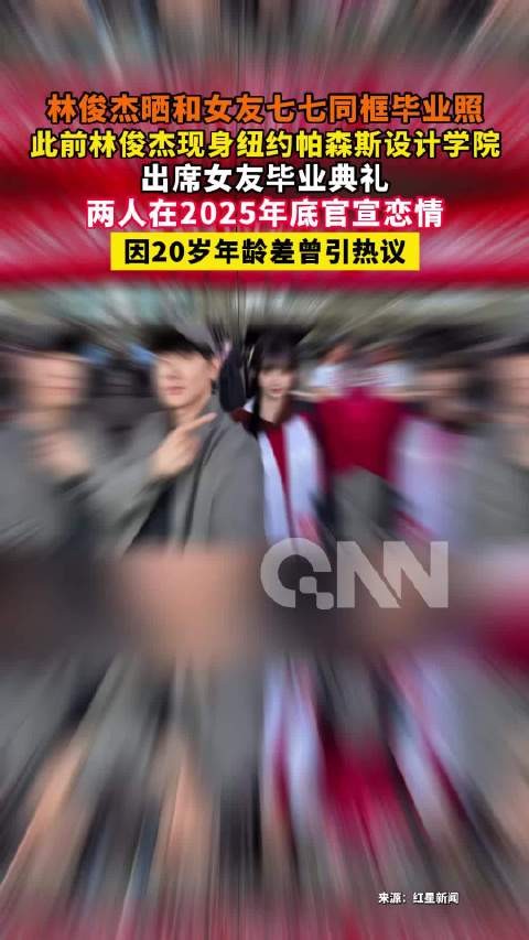 林俊杰晒和七七同框毕业照