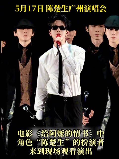 歌手陈楚生演唱会与同名演员得成同框