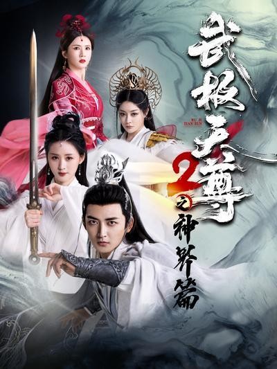 短剧·武极天尊2之神界篇-第79集-陈天极飞升神界,却揭开神灵欺瞒的真相。在神界,他不甘屈服,以凡人之力挑战神灵权威,以