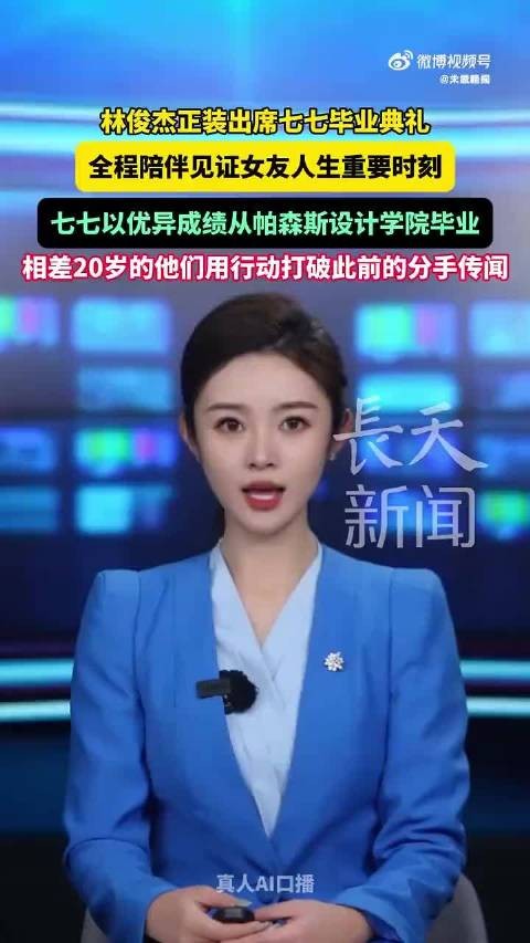 林俊杰陪女友参加两场毕业典礼林俊杰晒和七七合照