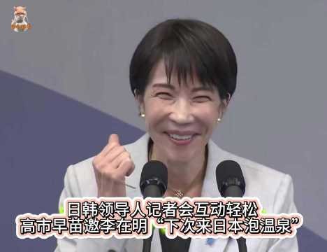 高市早苗与李在明互换眼镜合影，日方称两人很般配
