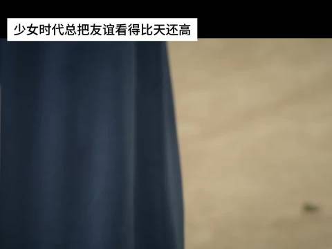 青娥很渴望这份来之不易的友谊 所以珍惜