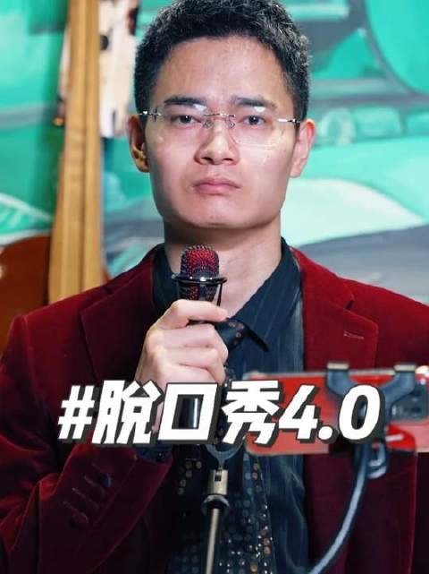 脱口秀乃冒犯之术,我心领神会