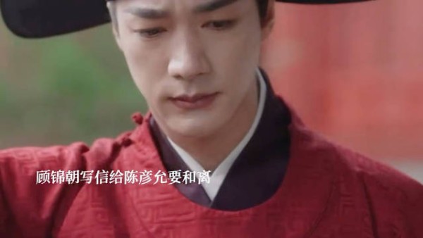 陈彦允因顾锦朝旧情吃醋受伤，和离书风波后重修于好