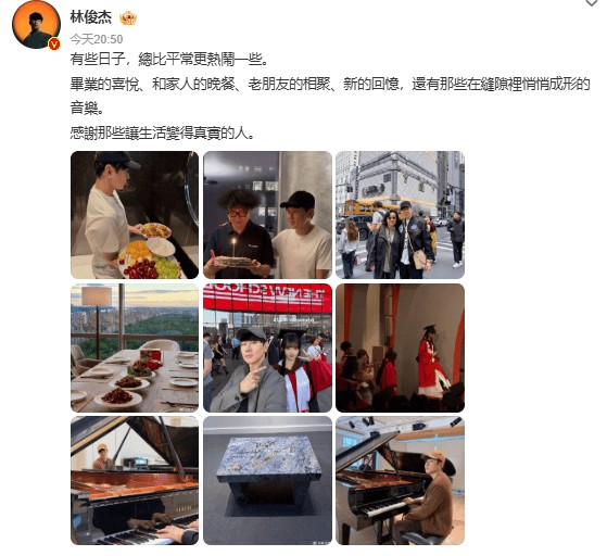 林俊杰携家人出席女友毕业典礼，高调晒照