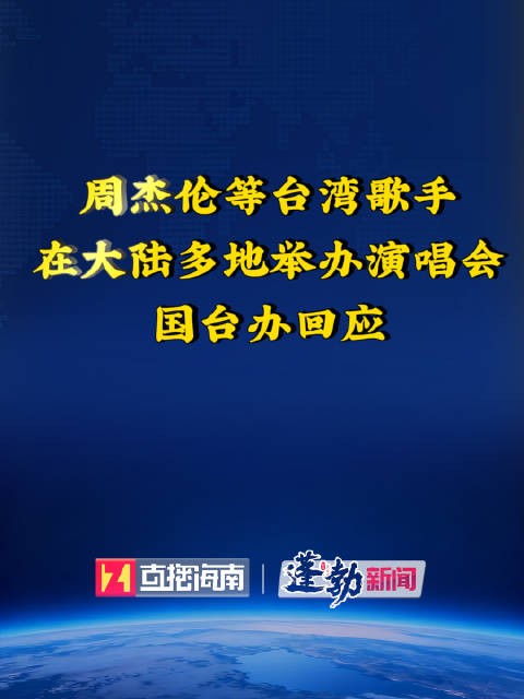 国台办回应周杰伦在大陆举办演唱会 ：欢迎台湾演艺人员来大陆演出 国台办点赞台星大陆演唱会促两岸交流