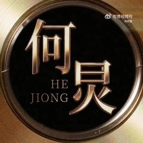 满怀期待静待开播，何老师坐镇主持，共赴热血音乐舞台