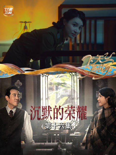 沉默的荣耀(第十六集):谷正文派黎晴接近聂曦