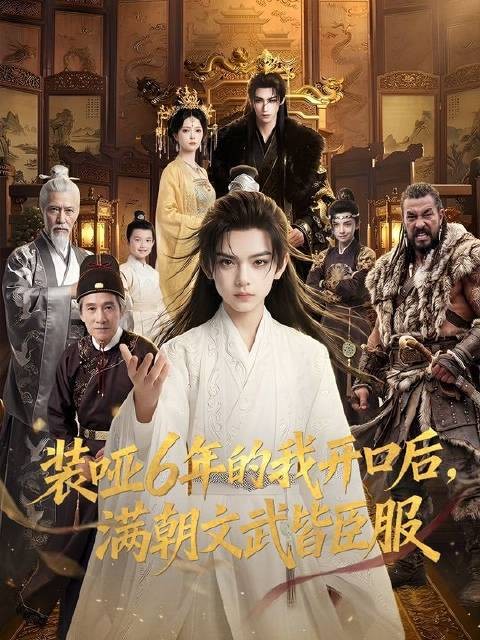 东宫储君装哑六载后开口震慑满朝文武