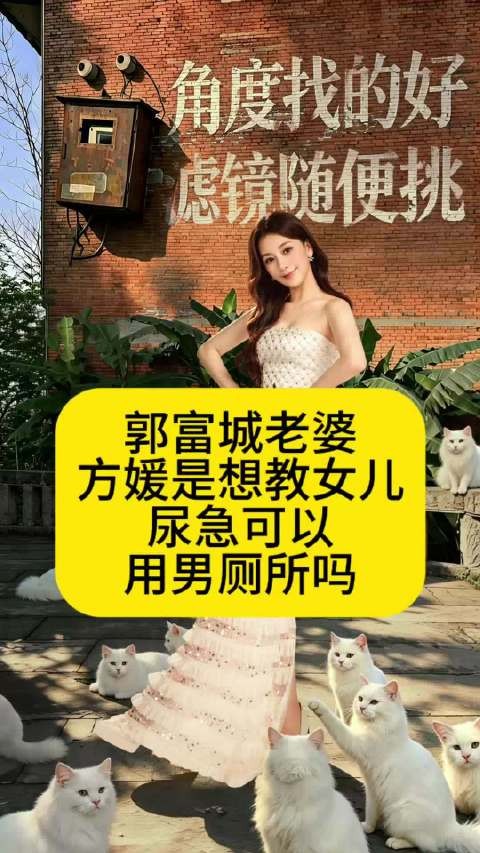 郭富城老婆方媛是想教女儿：尿急可以用男厕所吗