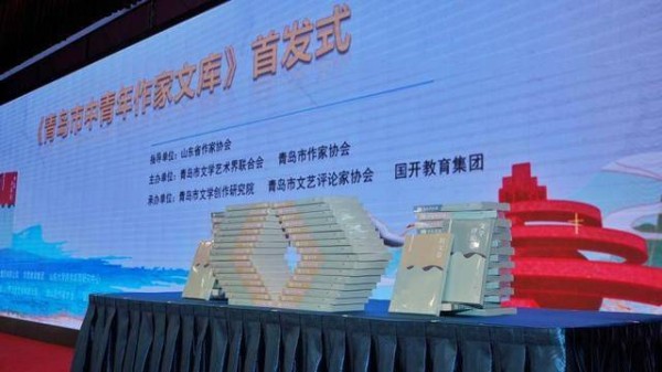 首届“刘知侠长篇小说奖”颁奖典礼暨《青岛市中青年作家文库》首发式在青岛举行