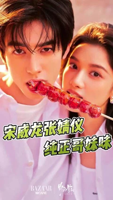 宋威龙张婧仪!这两张伟大的脸终于出现在一个杂志上了!