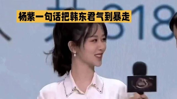 杨紫一句话把韩东君气到暴走 杨紫#韩东君
