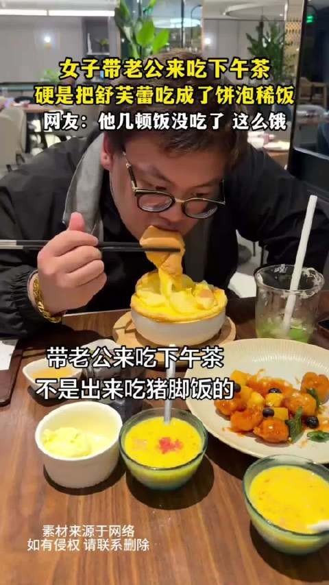 女子带老公来吃下午茶,硬是把舒芙蕾吃成了饼泡稀饭,网友:他几顿饭没吃了