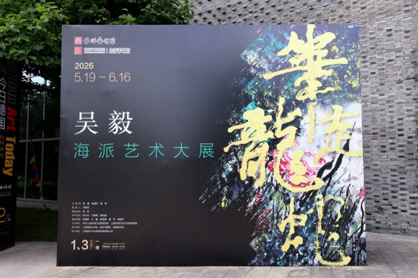 笔走龙蛇,在东西方文化碰撞中探寻中国画的正大气象