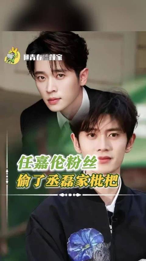 丞磊：任嘉伦你粉丝偷我家枇杷