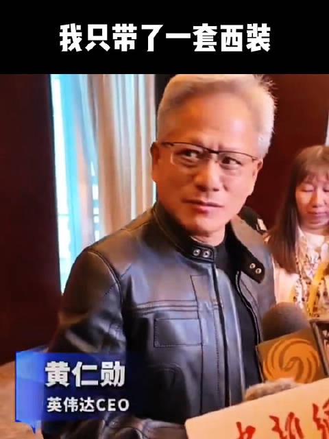 黄仁勋回应大热天穿皮夹克：只带了一件西装，没来得及干洗