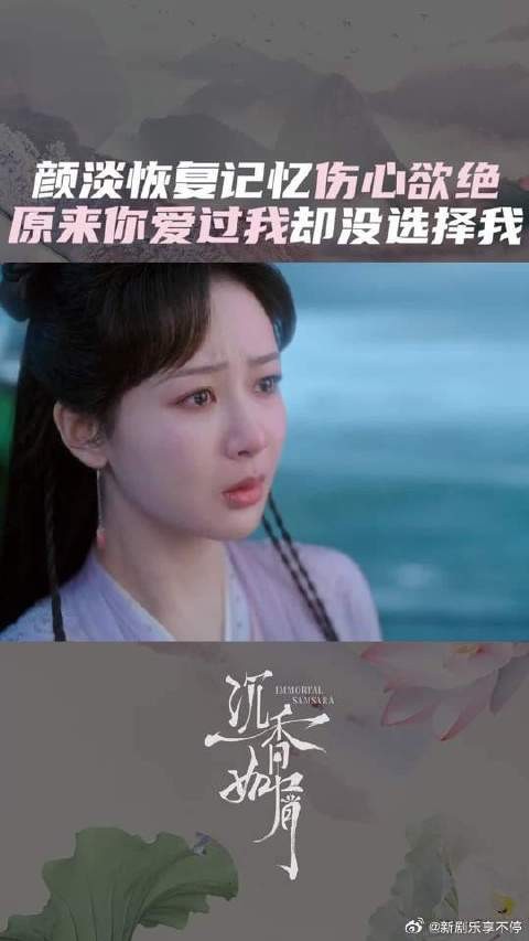 心疼！颜淡恢复记忆，得知应渊爱过自己却没选择自己伤心欲绝！