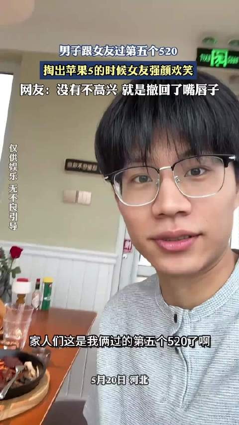 男子跟女友过第五个520，掏出苹果5的时候女友强颜欢笑