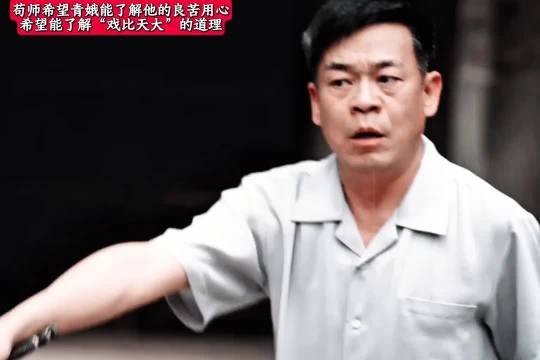 苟师期盼青娥体察他深藏的苦心，领悟“戏比天大”的分量