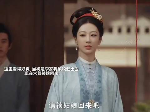 这里看得好爽,当初是李家将祯娘赶出去,现在求着祯娘回来.