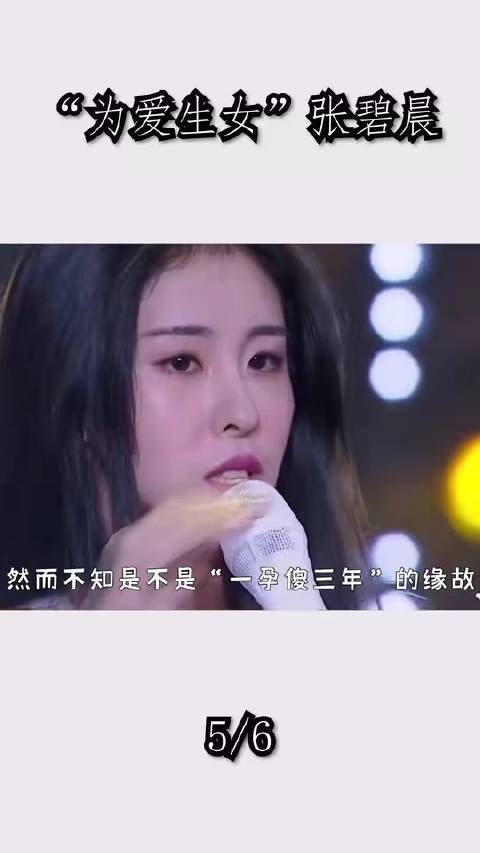 “为爱生女”张碧晨:总裁夫人携孕出走,和平分手坐收华晨宇2亿补偿(五)