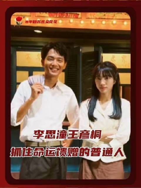 李思潼与王彦桐,毅然伸手接住命运递来的礼物