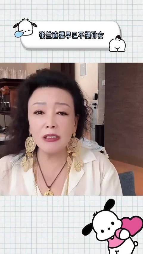 有没有人发现，张兰直播早已绝口不提孙女