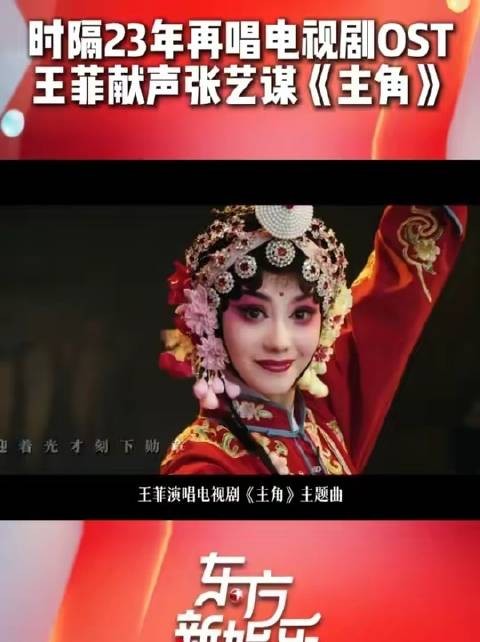 王菲23年后再唱OST，24载与张艺谋重聚《主角》