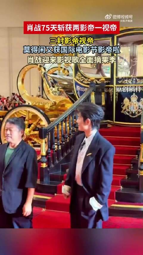 肖战75天三封影帝视帝