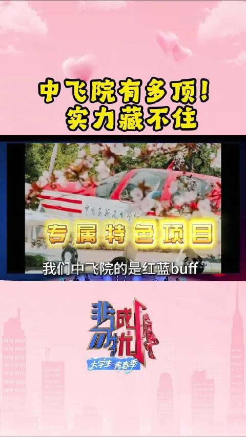 中飞院有多顶！实力藏不住