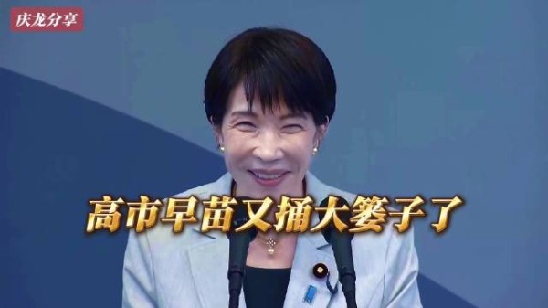 高市早苗又捅大篓子了!日本网民都快气疯了,直呼失礼和丢人!