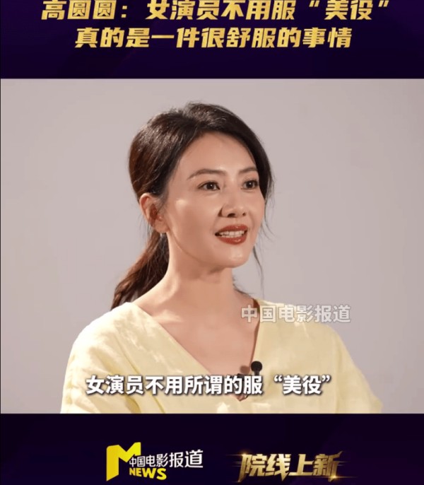 高圆圆直言女演员不用服“美役”：不被衣服束缚是很舒服的状态