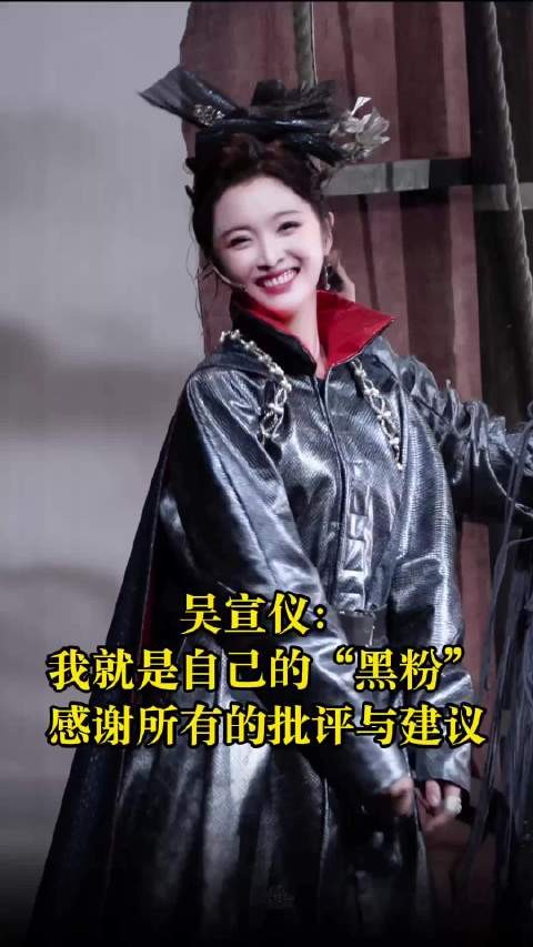 吴宣仪称自己是自己的黑粉,希望被审判批判以进步