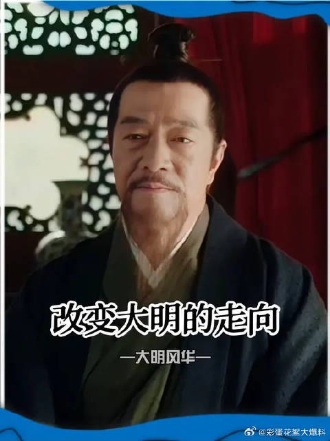 这短短的几句话,就改变了大明的走向