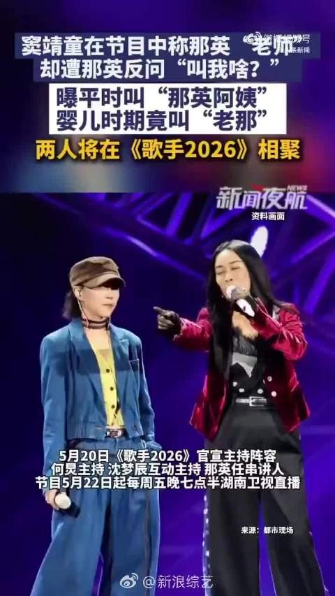窦靖童叫那英老师遭反问,私下喊阿姨显多年交情