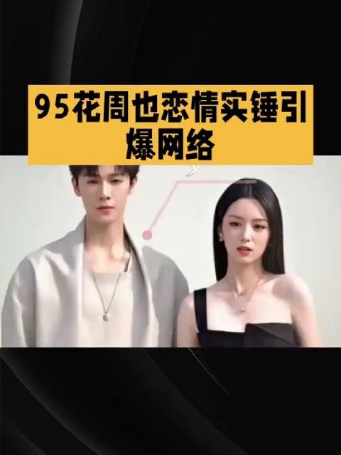 95花周也恋情实锤引爆网络