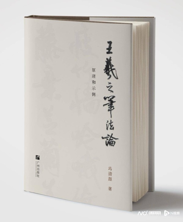 冯清源《王羲之笔法论》出版，以全新视角还原王羲之笔法真义