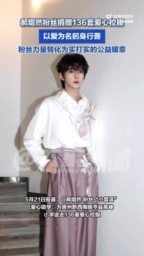 郝熠然粉丝为贵州小学送去136套爱心校服