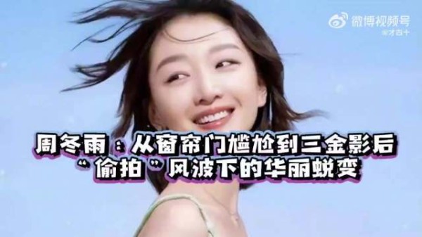 周冬雨回应三亚被拍事件,称以后会记得拉窗帘