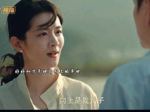 好好向方亮坦白了向上的身世