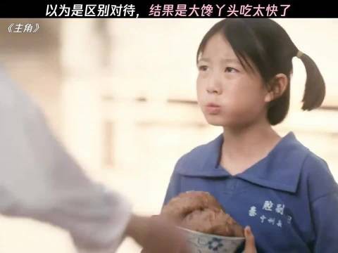 以为是区别对待，没想到是大馋丫头吃太快了