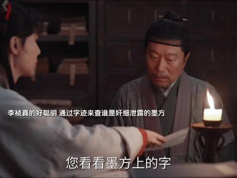 李祯真的好聪明，通过字迹来查谁是奸细泄露的墨方.