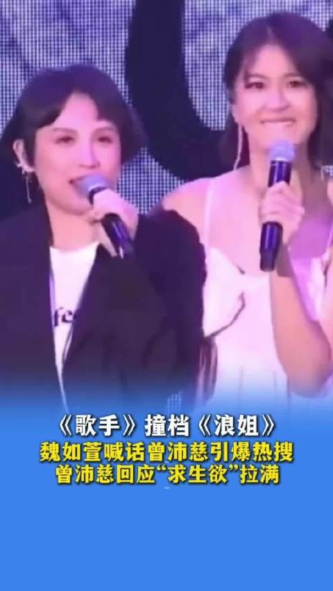 《歌手》撞档《浪姐》，魏如萱喊话曾沛慈引爆热搜