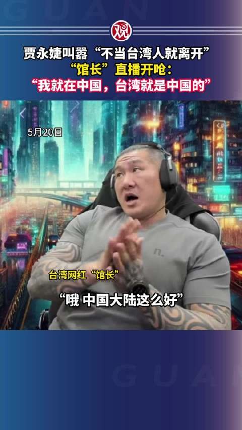 贾永婕称不当台湾人就离开，馆长直播回怼台湾是中国