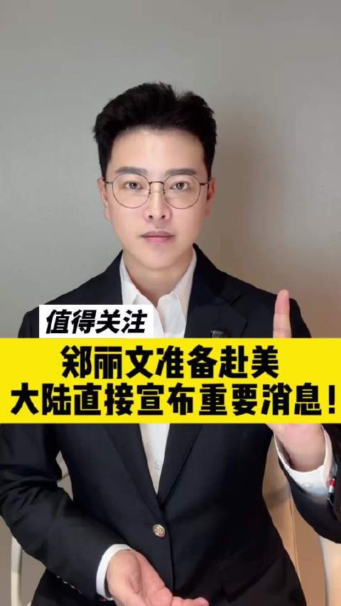 郑丽文准备赴美，大陆直接宣布重要消息！