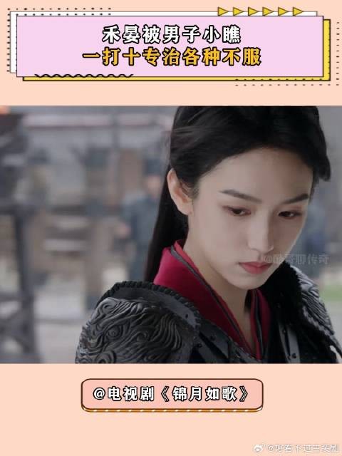 锦月如歌：禾晏被男子小瞧，一打十专治各种不服