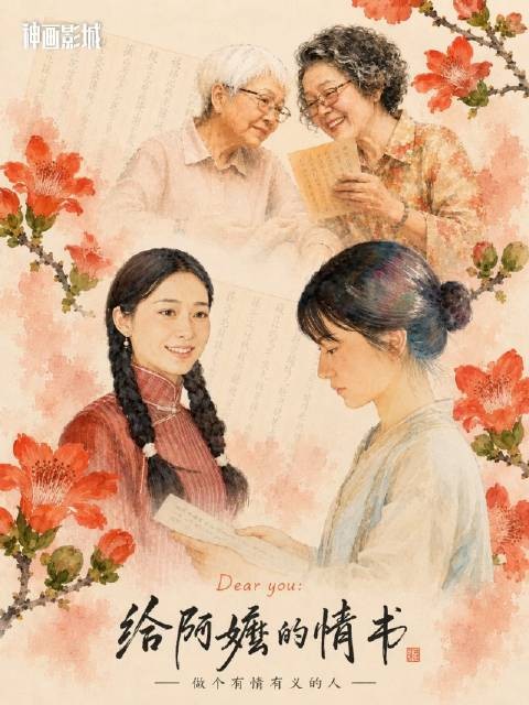 《给阿嬷的情书》这封信,余味太浓、后劲十足
