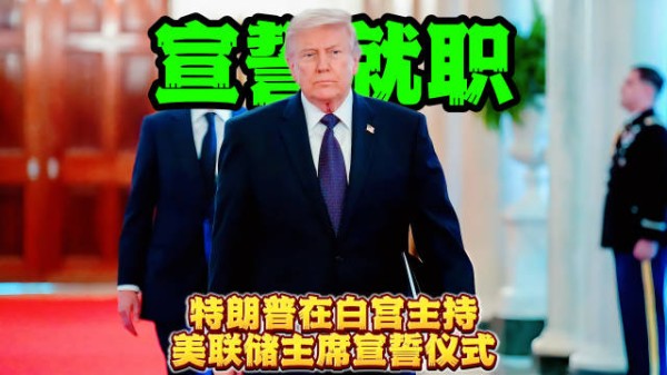 特朗普在白宫主持美联储主席宣誓就职仪式