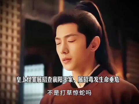 皇上怪罪展昭查襄阳王案，展昭毒发生命垂危